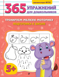 Тренируем мелкую моторику. Подготовка к школе