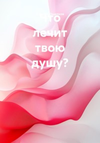 Что лечит твою душу?