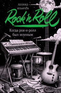 Когда рок-н-ролл был зеленым
