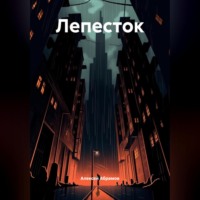 Лепесток