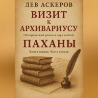 Визит к архивариусу. Исторический роман в двух книгах