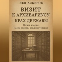 Визит к архивариусу. Исторический роман в двух книгах
