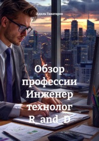 Обзор профессии Инженер технолог R_and_D