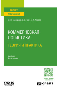 Коммерческая логистика: теория и практика 4-е изд., испр. и доп. Учебник для академического бакалавриата