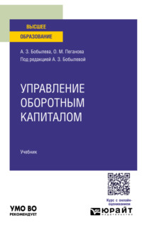 Управление оборотным капиталом 5-е изд. Учебник для вузов
