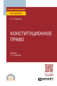 Конституционное право 11-е изд., пер. и доп. Учебник для СПО