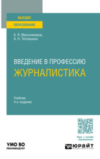 Введение в профессию: журналистика 4-е изд. Учебник для вузов
