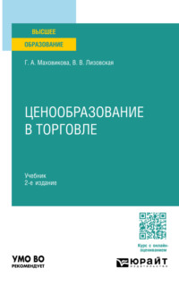 Ценообразование в торговле 2-е изд., пер. и доп. Учебник для вузов