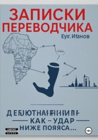 Записки переводчика