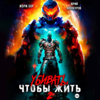 Убивать, чтобы жить 2