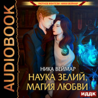 Наука зелий, магия любви