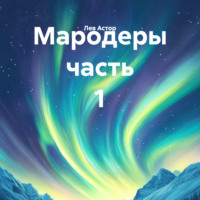 Мародеры часть 1