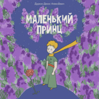 Маленький принц в озвучке Дуркина Дениса Алексеевича