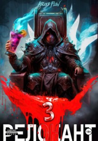 #RealRPG. Релокант 3. По следам Ушедшего