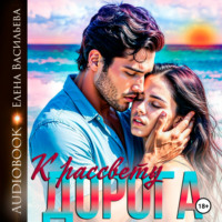 Дорога к рассвету 1.