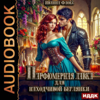 Парфюмерная лавка для находчивой беглянки