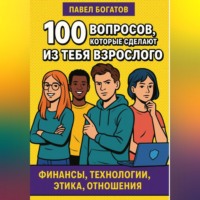100 вопросов, которые сделают из тебя взрослого