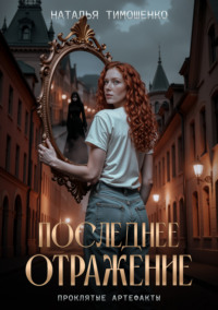 Последнее отражение