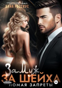 Замуж за шейха. Ломая запреты