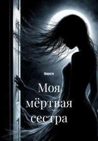 Моя мёртвая сестра