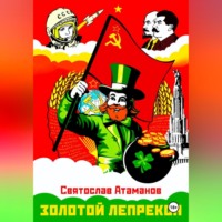 Золотой лепрекон