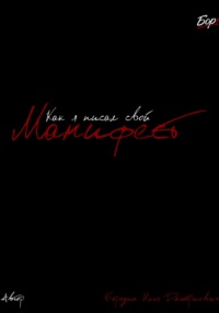 Как я писал свой Манифест