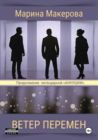 Ветер перемен