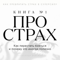 Книга про страх №1