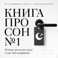 Книга про сон №1