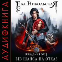 Академия №13. Без шанса на отказ