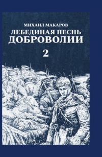 Лебединая песнь Доброволии. Том 2