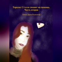 Таролог Стэлла спешит на помощь. Часть вторая