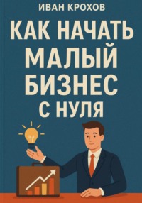 Как начать малый бизнес с нуля