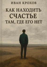 Как находить счастье там, где его нет
