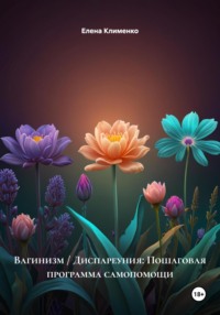 Вагинизм / Диспареуния: Пошаговая программа самопомощи