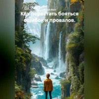 Как перестать бояться ошибок и провалов.