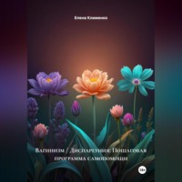 Вагинизм / Диспареуния: Пошаговая программа самопомощи