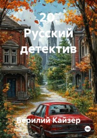 20. Русский детектив