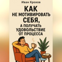 Как не мотивировать себя, а получать удовольствие от процесса