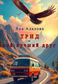Трид – мой лучший друг