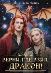 Верни, где взял, дракон!