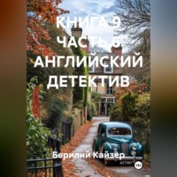 КНИГА 9 ЧАСТЬ 6 АНГЛИЙСКИЙ ДЕТЕКТИВ
