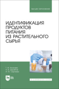 Идентификация продуктов питания из растительного сырья. Учебное пособие для вузов