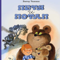 Петя и Потап