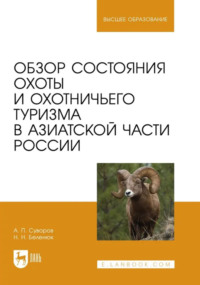 Обзор состояния охоты и охотничьего туризма в Азиатской части России. Учебное пособие для вузов