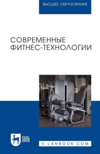 Современные фитнес-технологии. Учебное пособие для вузов