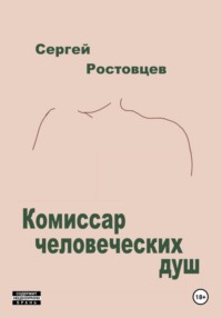 Комиссар человеческих душ
