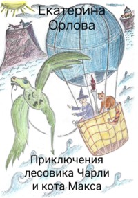 Приключения лесовика Чарли и кота Макса