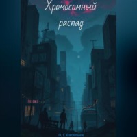 Хромосомный распад