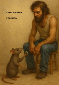 Рассказы